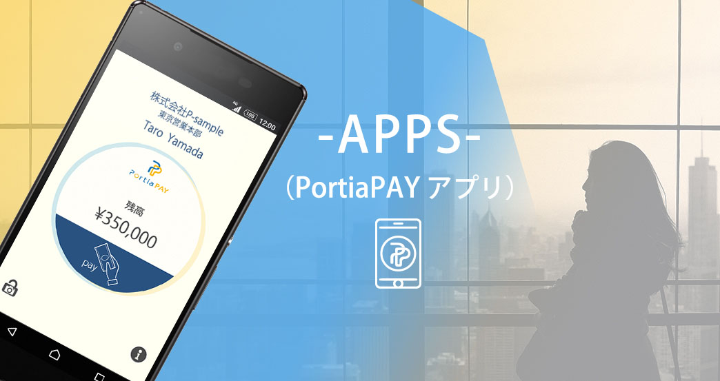 B2B業界初キャッシュレス決済可能なPortiaPAYアプリ