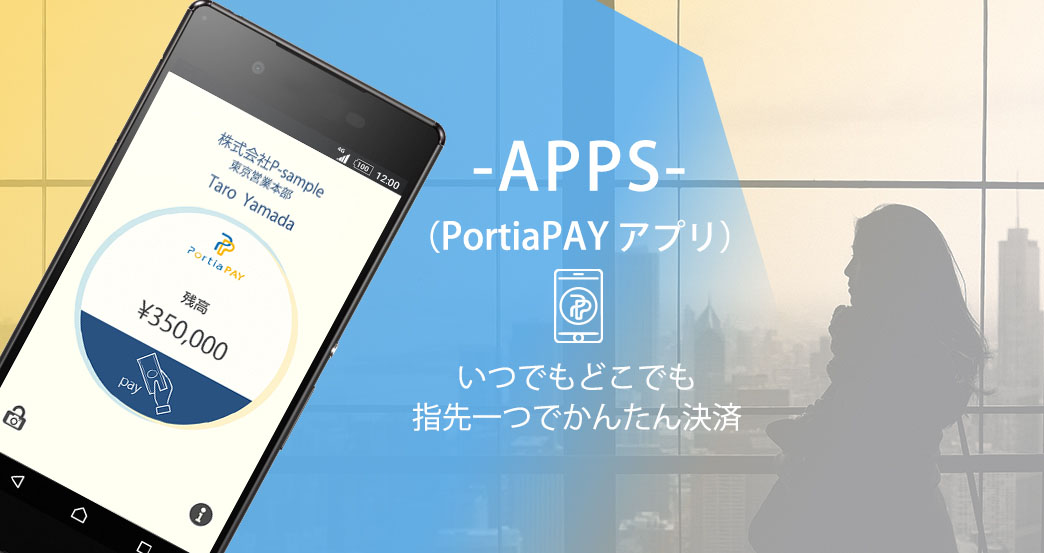 B2B業界初キャッシュレス決済可能なPortiaPAYアプリ